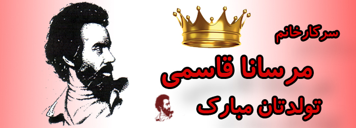 سرکار خانم مرسانا قاسمی تولدت مبارک سرکار خانم مرسانا قاسمی تولدت مبارک